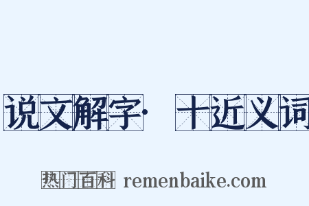 说文解字·十近义词是什么意思的图片